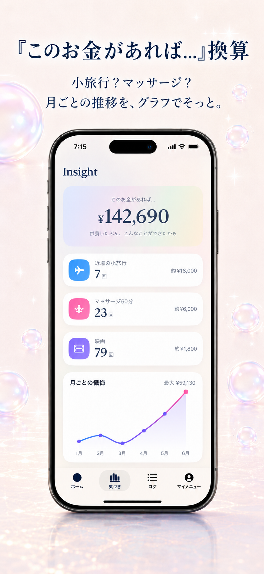 このお金があれば…で換算 — Insight画面