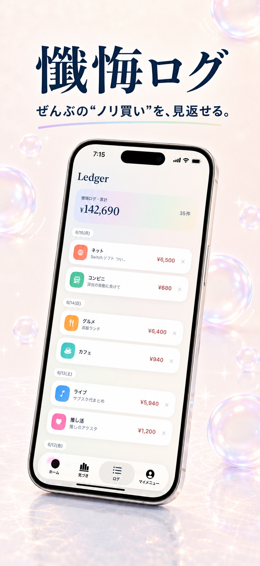 懺悔ログ — Ledger画面
